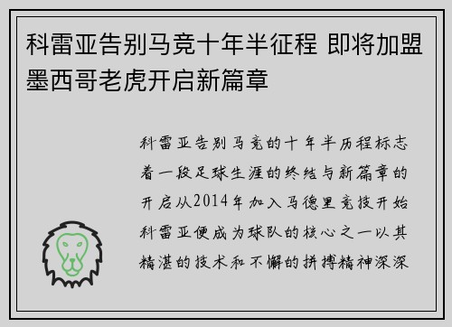 科雷亚告别马竞十年半征程 即将加盟墨西哥老虎开启新篇章