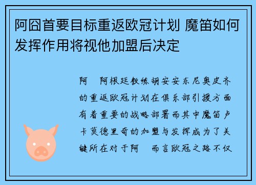 阿囧首要目标重返欧冠计划 魔笛如何发挥作用将视他加盟后决定