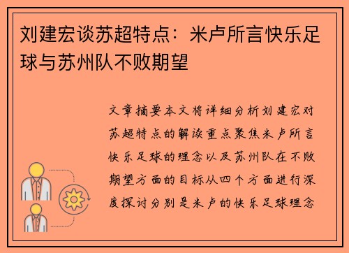 刘建宏谈苏超特点：米卢所言快乐足球与苏州队不败期望
