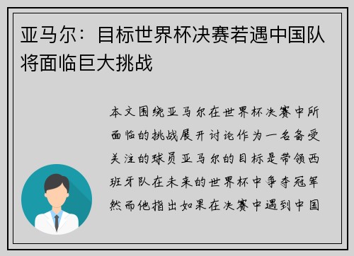 亚马尔：目标世界杯决赛若遇中国队将面临巨大挑战