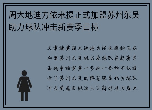 周大地迪力依米提正式加盟苏州东吴助力球队冲击新赛季目标