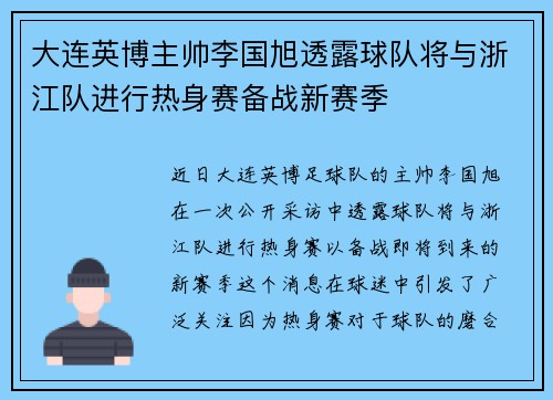 大连英博主帅李国旭透露球队将与浙江队进行热身赛备战新赛季