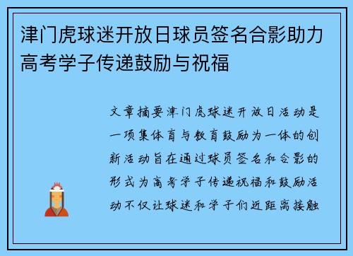 津门虎球迷开放日球员签名合影助力高考学子传递鼓励与祝福