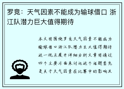 罗竞：天气因素不能成为输球借口 浙江队潜力巨大值得期待