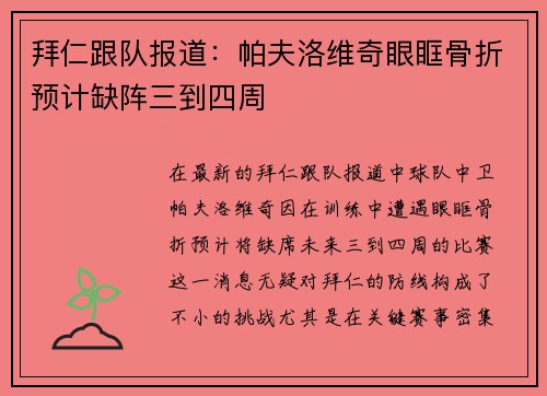 拜仁跟队报道：帕夫洛维奇眼眶骨折预计缺阵三到四周