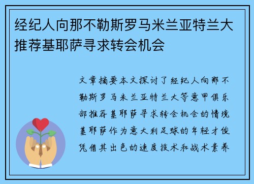 经纪人向那不勒斯罗马米兰亚特兰大推荐基耶萨寻求转会机会