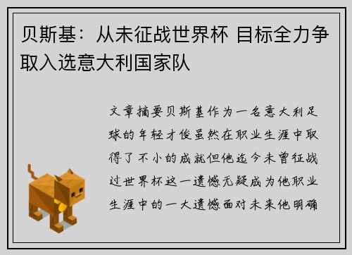 贝斯基：从未征战世界杯 目标全力争取入选意大利国家队