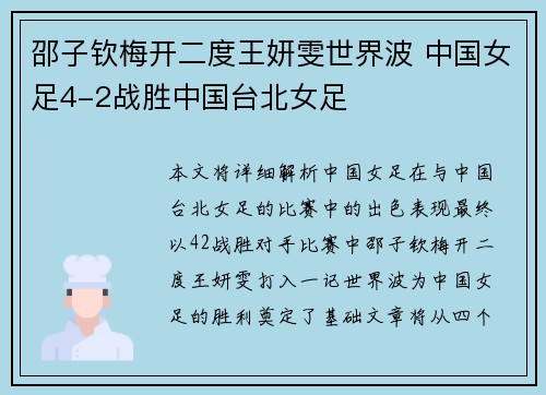 邵子钦梅开二度王妍雯世界波 中国女足4-2战胜中国台北女足