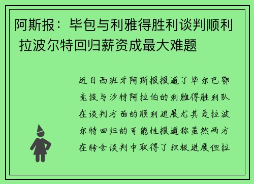 阿斯报：毕包与利雅得胜利谈判顺利 拉波尔特回归薪资成最大难题