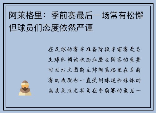 阿莱格里：季前赛最后一场常有松懈但球员们态度依然严谨