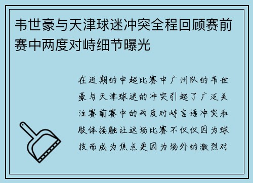 韦世豪与天津球迷冲突全程回顾赛前赛中两度对峙细节曝光