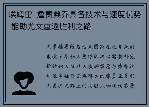 埃姆雷-詹赞桑乔具备技术与速度优势 能助尤文重返胜利之路
