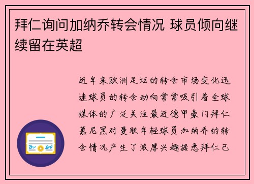 拜仁询问加纳乔转会情况 球员倾向继续留在英超