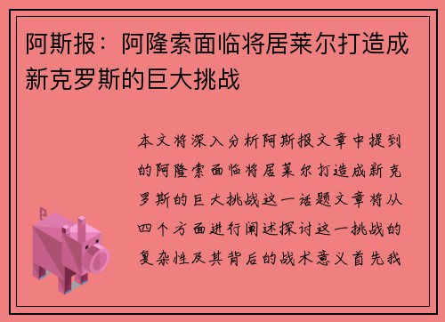 阿斯报：阿隆索面临将居莱尔打造成新克罗斯的巨大挑战