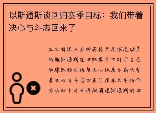 以斯通斯谈回归赛季目标：我们带着决心与斗志回来了