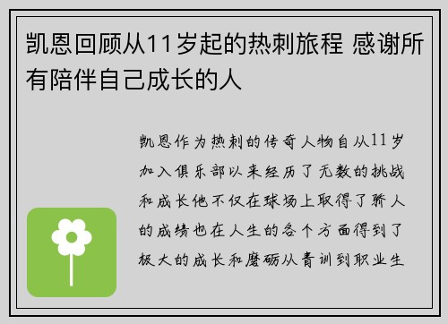凯恩回顾从11岁起的热刺旅程 感谢所有陪伴自己成长的人