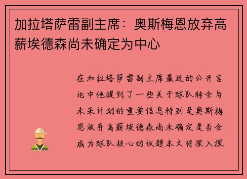 加拉塔萨雷副主席：奥斯梅恩放弃高薪埃德森尚未确定为中心