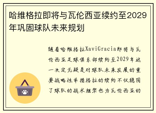 哈维格拉即将与瓦伦西亚续约至2029年巩固球队未来规划