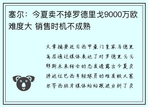 塞尔：今夏卖不掉罗德里戈9000万欧难度大 销售时机不成熟