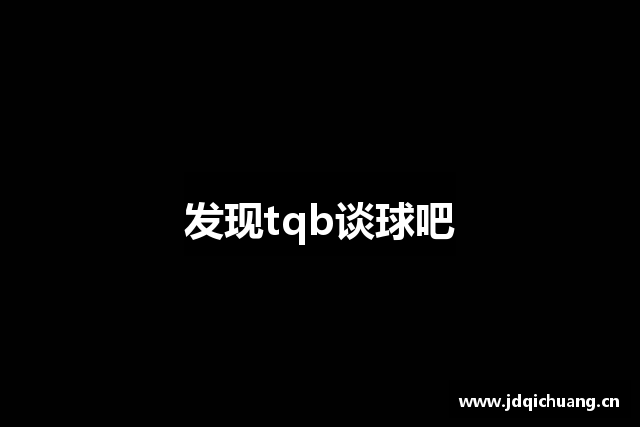 发现tqb谈球吧